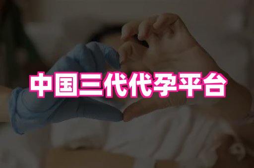 梦美助孕网 2